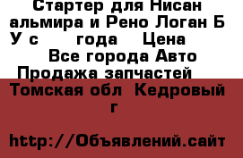 Стартер для Нисан альмира и Рено Логан Б/У с 2014 года. › Цена ­ 2 500 - Все города Авто » Продажа запчастей   . Томская обл.,Кедровый г.